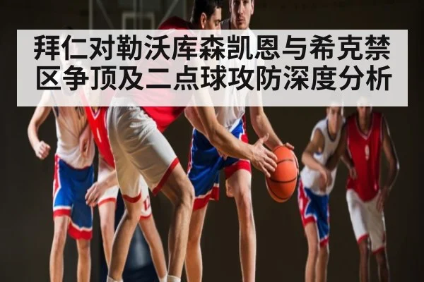 拜仁对勒沃库森凯恩与希克禁区争顶及二点球攻防深度分析